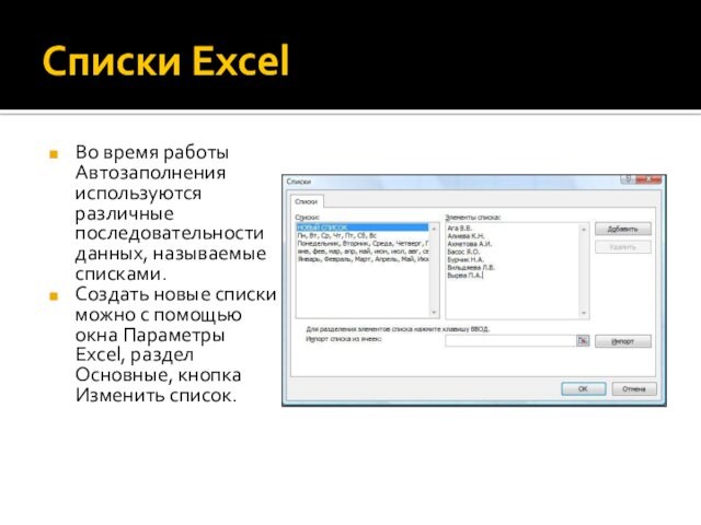 Списки ExcelВо время работы Автозаполнения используются различные последовательности данных, называемые списками.Создать новые списки можно с