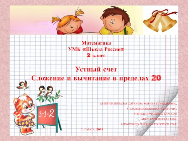 Математика УМК «Школа России» 2 класс  Устный счет Сложение и вычитание