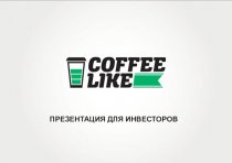 Coffee Like - франшизная сеть федерального уровня в формате кофе с собой