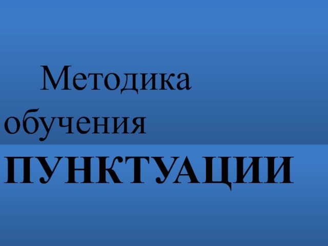 ПУНКТУАЦИИ Методика обучения