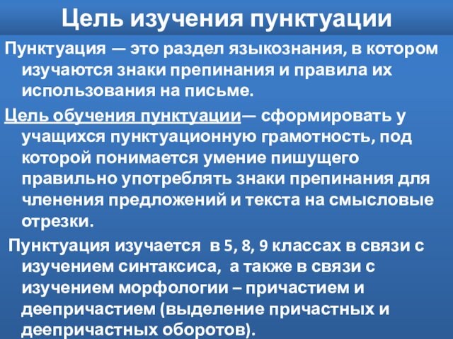 Цель изучения пунктуацииПунктуация — это раздел языкознания, в котором изучаются знаки препинания и правила их