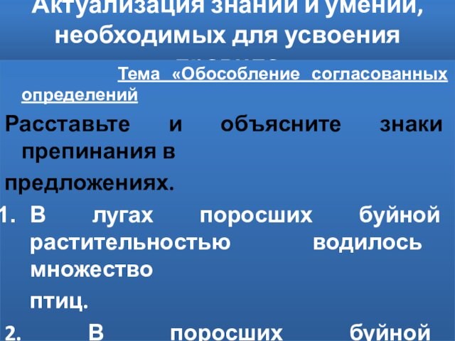 Актуализация знаний и умений, необходимых для усвоения правила   Тема «Обособление согласованных определенийРасставьте и