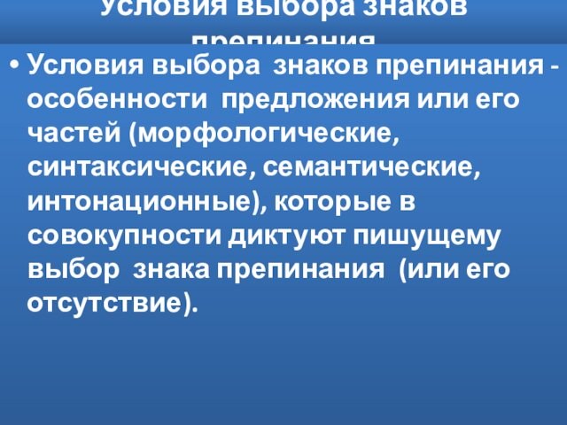 Условия выбора знаков препинанияУсловия выбора знаков препинания - особенности предложения или его частей (морфологические, синтаксические,