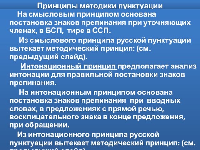 Принципы методики пунктуации   На смысловым принципом основана постановка знаков препинания при уточняющих членах,