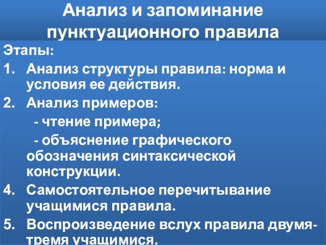 Анализ и запоминание пунктуационного правилаЭтапы:Анализ структуры правила: норма и условия ее действия.Анализ примеров:  -