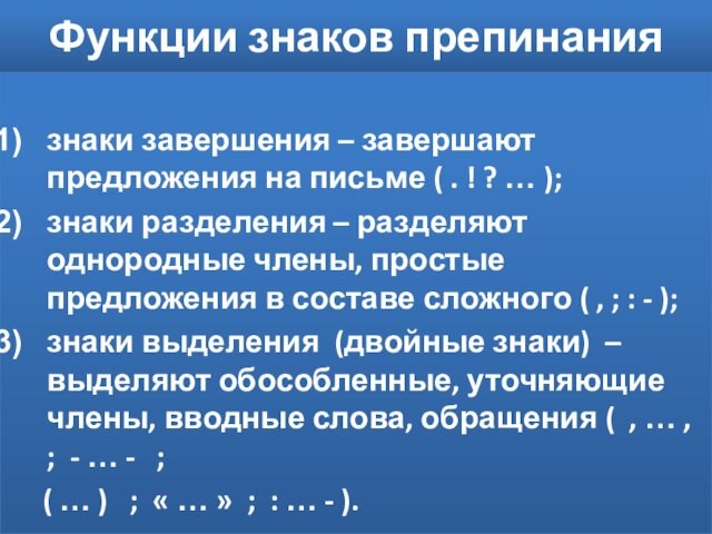 Функции знаков препинаниязнаки завершения – завершают предложения на письме ( . ! ? … );знаки