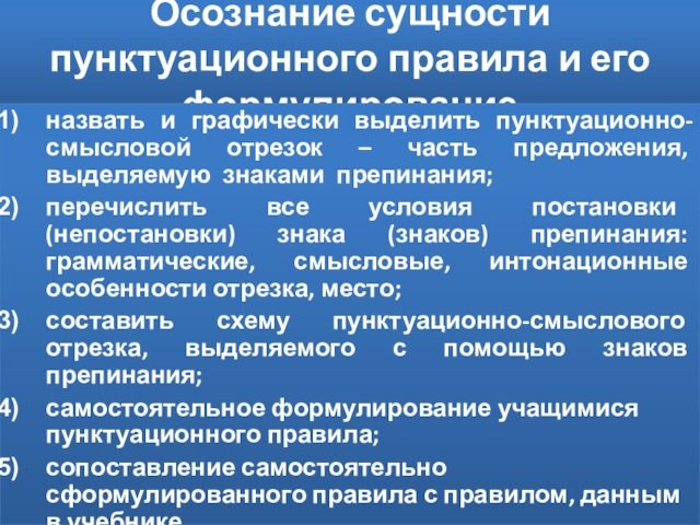 Осознание сущности пунктуационного правила и его формулирование назвать и графически выделить пунктуационно-смысловой отрезок – часть