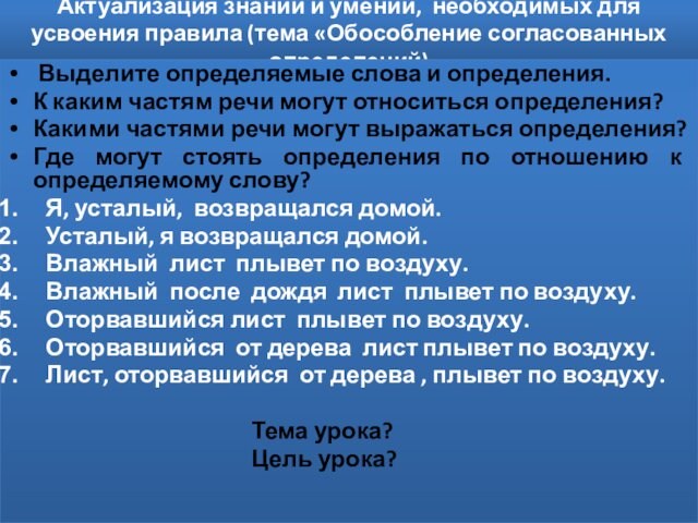 Актуализация знаний и умений, необходимых для усвоения правила (тема «Обособление согласованных определений) Выделите определяемые слова