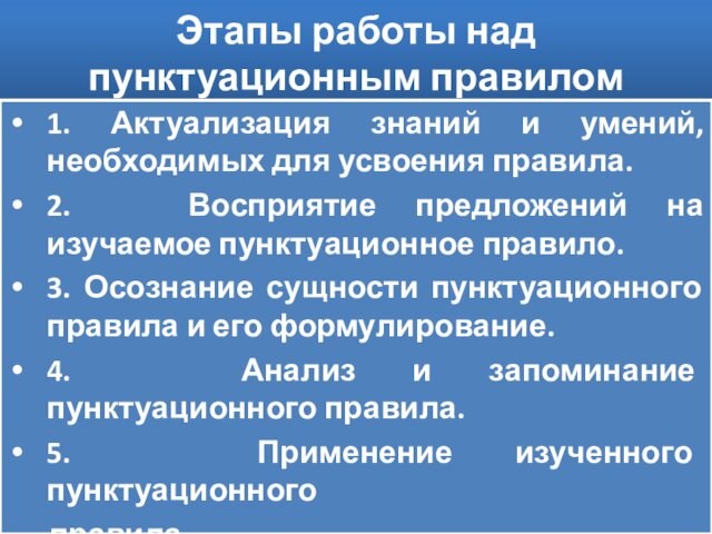 Этапы работы над пунктуационным правилом1. Актуализация знаний и умений, необходимых для усвоения правила.2. Восприятие предложений