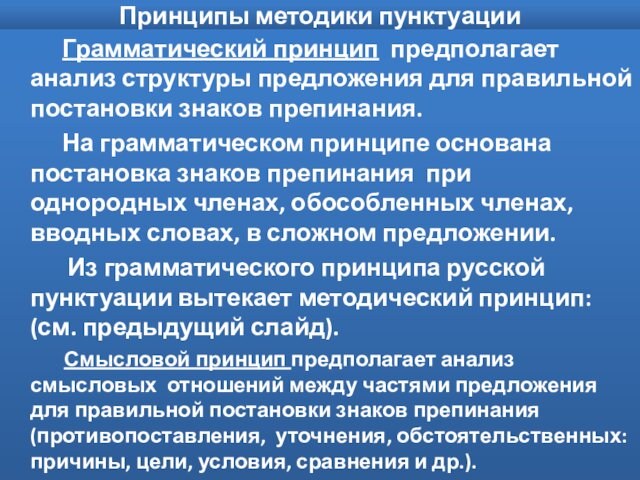 Принципы методики пунктуации   Грамматический принцип предполагает анализ структуры предложения для правильной постановки знаков