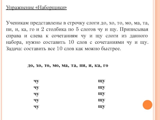 Упражнение «Наборщики»Ученикам представлены в строчку слоги до, хо, то, мо, ма, та, пи, и, ка,