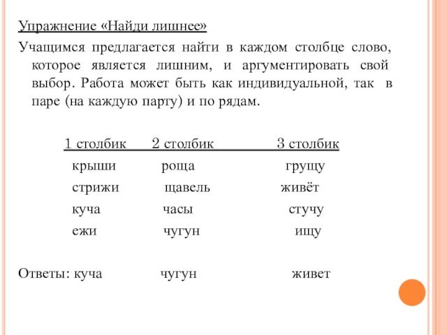 Упражнение «Найди лишнее»Учащимся предлагается найти в каждом столбце слово, которое является лишним, и аргументировать свой