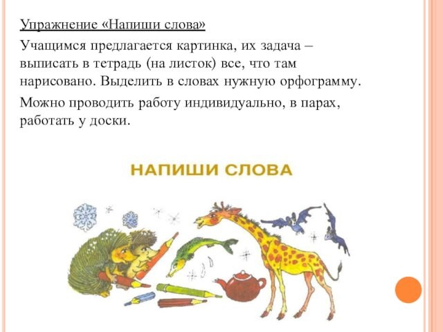 Упражнение «Напиши слова»Учащимся предлагается картинка, их задача – выписать в тетрадь (на листок) все, что