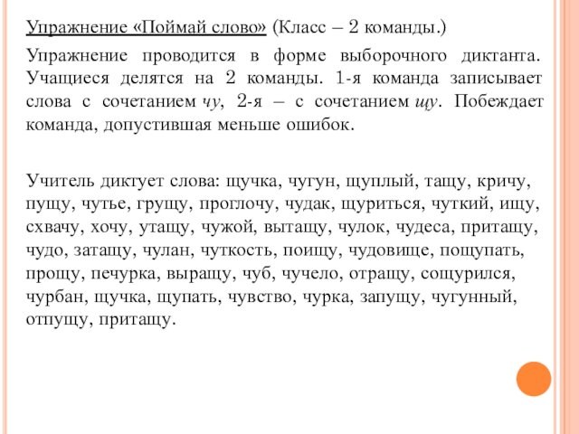 Упражнение «Поймай слово» (Класс – 2 команды.)Упражнение проводится в форме выборочного диктанта. Учащиеся делятся на 2