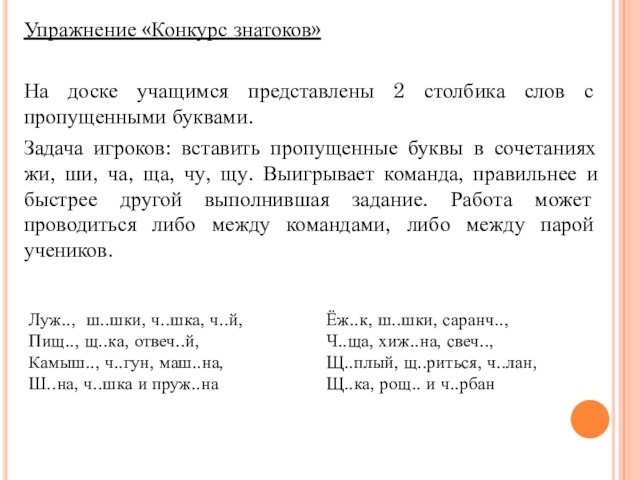 Упражнение «Конкурс знатоков»На доске учащимся представлены 2 столбика слов с пропущенными буквами.Задача игроков: вставить пропущенные