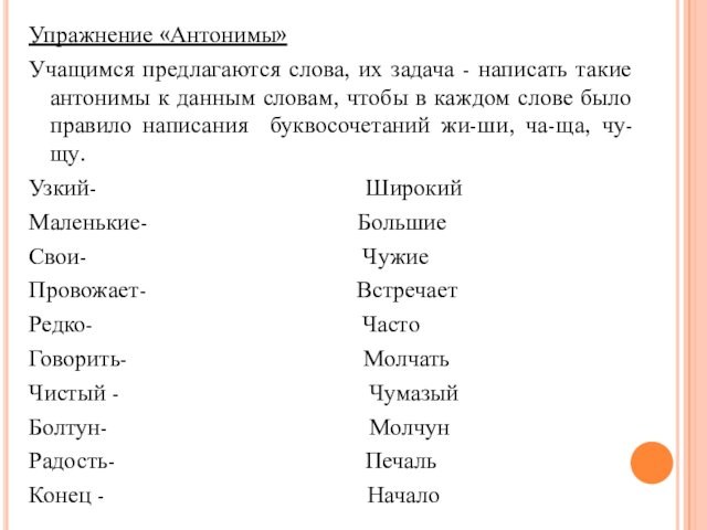 Упражнение «Антонимы»Учащимся предлагаются слова, их задача - написать такие антонимы к данным словам, чтобы в