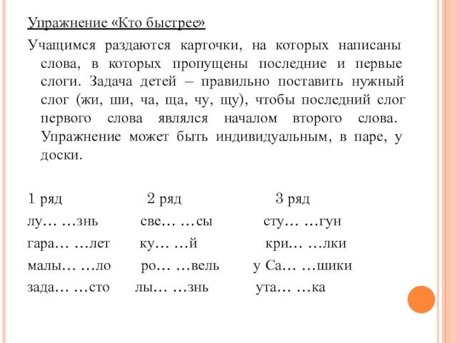 Упражнение «Кто быстрее»Учащимся раздаются карточки, на которых написаны слова, в которых пропущены последние и первые