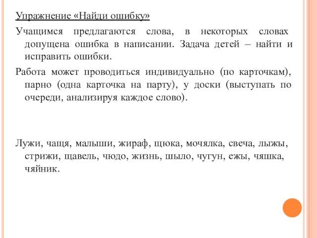 Упражнение «Найди ошибку»Учащимся предлагаются слова, в некоторых словах допущена ошибка в написании. Задача детей –