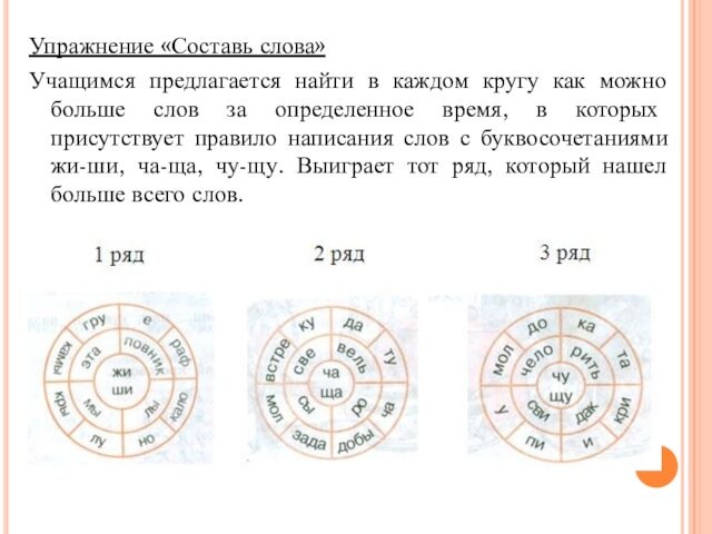 Упражнение «Составь слова»Учащимся предлагается найти в каждом кругу как можно больше слов за определенное время,