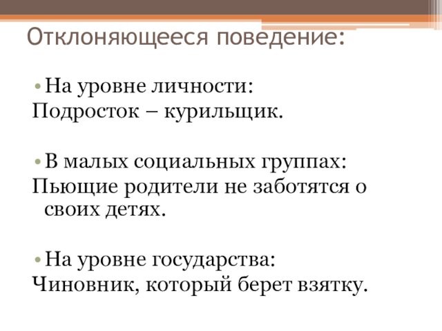 Презентация на тему социализация личности и отклоняющееся поведение