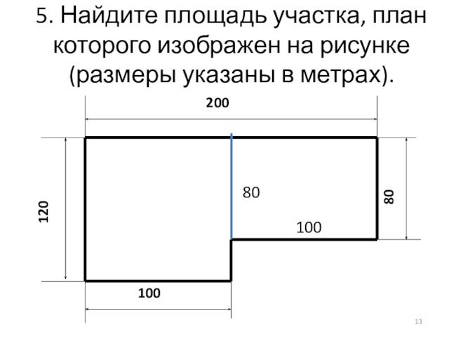 5. Найдите площадь участка, план которого изображен на рисунке  (размеры указаны в метрах). 80100