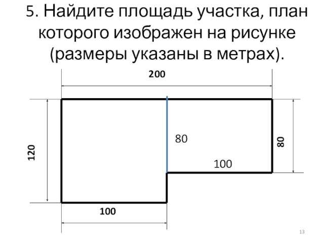 5. Найдите площадь участка, план которого изображен на рисунке  (размеры указаны в метрах).