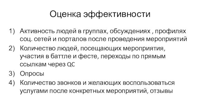 Оценка эффективностиАктивность людей в группах, обсуждениях , профилях соц. сетей и порталов после проведения мероприятийКоличество