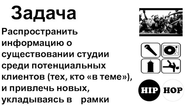 Распространить информацию о существовании студии среди потенциальных клиентов (тех, кто «в теме»), и привлечь новых,