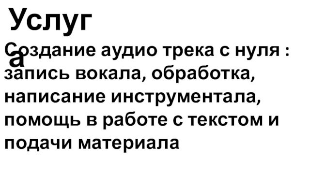 УслугаСоздание аудио трека с нуля : запись вокала, обработка, написание инструментала, помощь в работе с