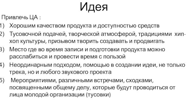 ИдеяПривлечь ЦА :Хорошим качеством продукта и доступностью средствТусовочной подачей, творческой атмосферой, традициями хип-хоп культуры, призывом