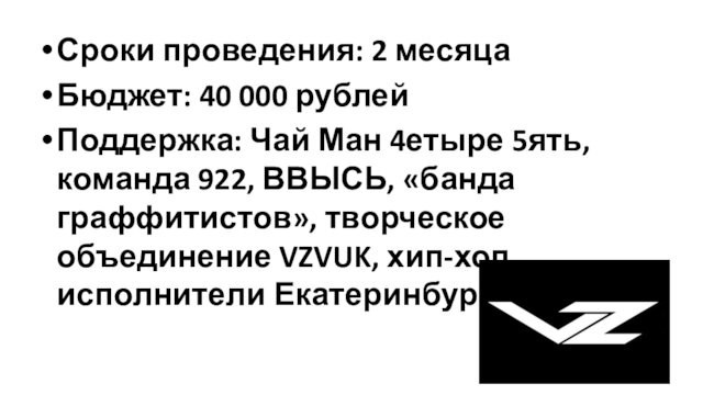 Сроки проведения: 2 месяцаБюджет: 40 000 рублейПоддержка: Чай Ман 4етыре 5ять, команда 922, ВВЫСЬ, «банда