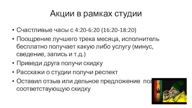 Акции в рамках студииСчастливые часы с 4:20-6:20 (16:20-18:20)Поощрение лучшего трека месяца, исполнитель бесплатно получает какую