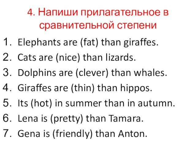 4. Напиши прилагательное в сравнительной степениElephants are (fat) than giraffes.Cats are (nice)