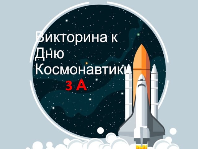 Викторина к Дню Космонавтики. 3 класс