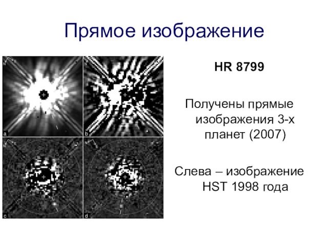 Прямое изображениеHR 8799Получены прямые изображения 3-х планет (2007)Слева – изображение HST 1998 года