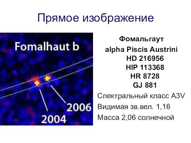 Прямое изображениеФомальгаутalpha Piscis Austrini HD 216956 HIP 113368 HR 8728 GJ 881 Спектральный класс A3VВидимая зв.вел.