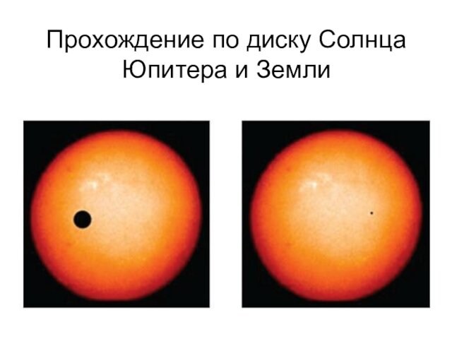 Прохождение по диску Солнца Юпитера и Земли
