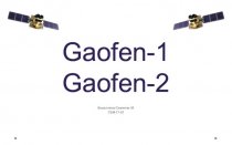 Gaofen-1,2. Запуск и параметры орбиты