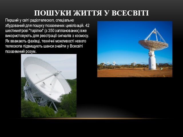 ПОШУКИ ЖИТТЯ У ВСЕСВІТІПерший у світі радіотелескоп, спеціально збудований для пошуку позаземних цивілізацій. 42 шестиметрові 