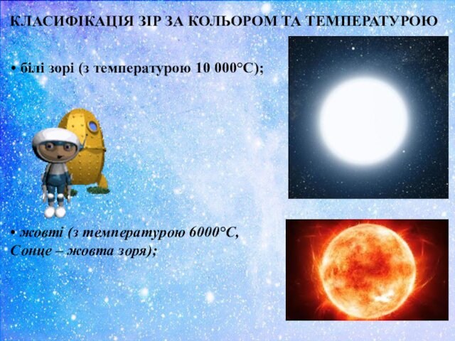 000°С);• жовті (з температурою 6000°С, Сонце – жовта зоря);