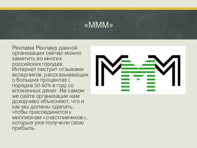 «МММ» Реклама Рекламу данной организации сейчас можно заметить во многих российских городах. Интернет пестрит отзывами вкладчиков,