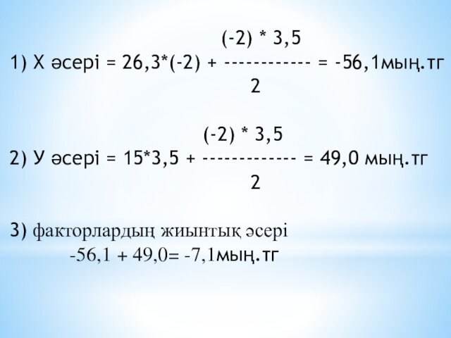 (-2) * 3,51) Х әсері = 26,3*(-2) +