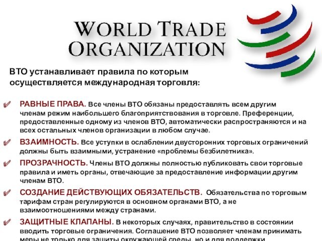 обязаны предоставлять всем другим членам режим наибольшего благоприятствования в торговле. Преференции, предоставленные одному из членов ВТО,