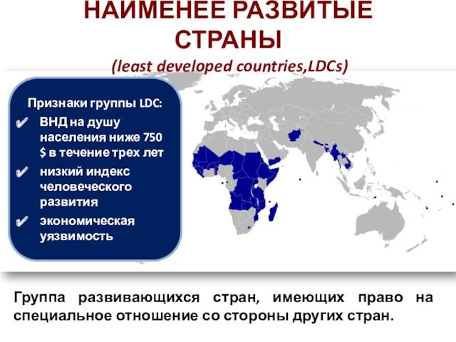 НАИМЕНЕЕ РАЗВИТЫЕ СТРАНЫ  (least developed countries,LDCs)Признаки группы LDC:ВНД на душу населения ниже 750 $ в