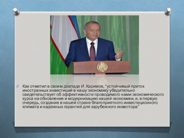 Как отметил в своем докладе И .Каримов, “устойчивый приток иностранных инвестиций в нашу экономику убедительно свидетельствует об эффективности