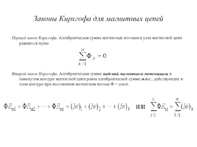 Законы Кирхгофа для магнитных цепейПервый закон Кирхгофа. Алгебраическая сумма магнитных потоков в узле магнитной цепи равняется