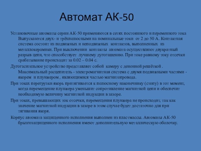 Автомат АК-50Установочные автоматы серии АК-50 применяются в сетях постоянного и переменного тока Выпускаются двух- и трёхполюсными