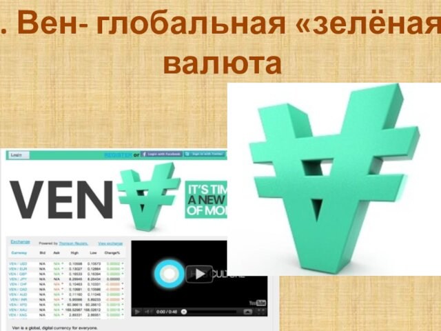 5. Вен- глобальная «зелёная» валюта