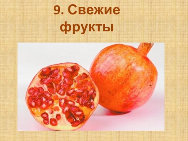 9. Свежие фрукты