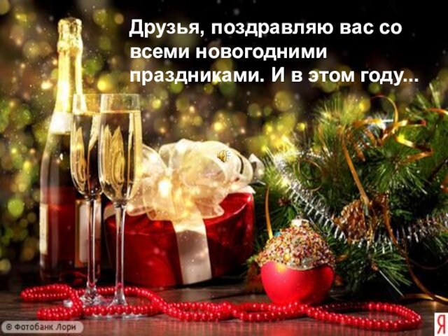 Друзья, поздравляю вас со всеми новогодними праздниками. И в этом году...